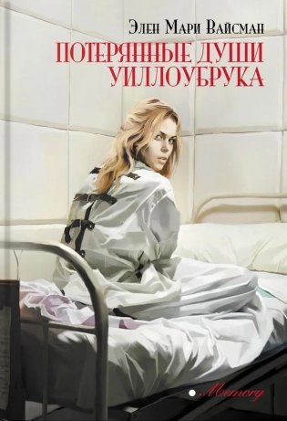 Потерянные души Уиллоубрука фото книги