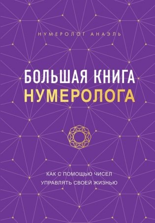 Большая книга нумеролога фото книги