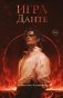 Игра Данте фото книги маленькое 2