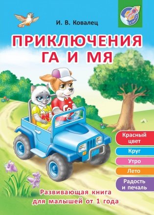 Приключения Га и Мя фото книги