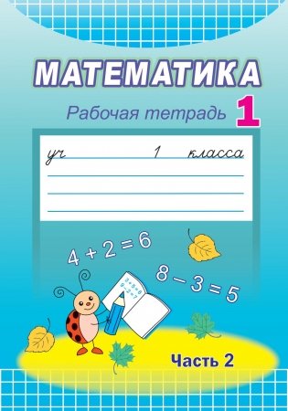 Математика. 1 класс. Рабочая тетрадь. Часть 2 фото книги
