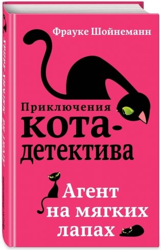 Агент на мягких лапах фото книги
