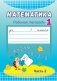 Математика. 1 класс. Рабочая тетрадь. Часть 2 фото книги маленькое 2