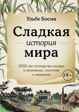 Сладкая история мира. 2000 лет господства сахара в экономике, политике и медицине фото книги
