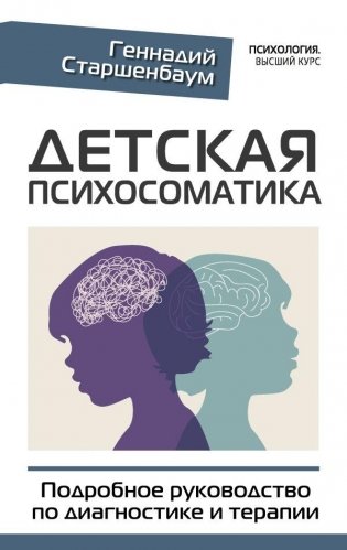 Детская психосоматика. Подробное руководство по диагностике и терапии фото книги