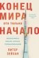 Конец мира — это только начало. Экономика после краха глобализации фото книги маленькое 2