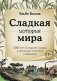 Сладкая история мира. 2000 лет господства сахара в экономике, политике и медицине фото книги маленькое 2