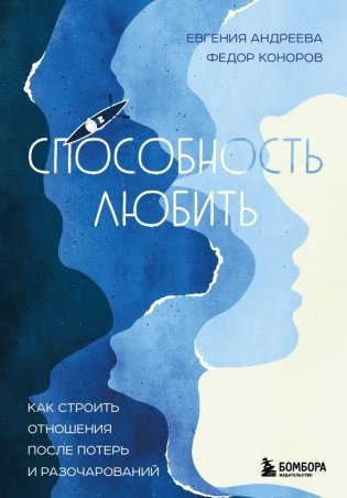 Способность любить. Как строить отношения после потерь и разочарований фото книги