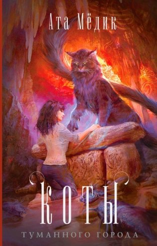 Коты туманного города фото книги