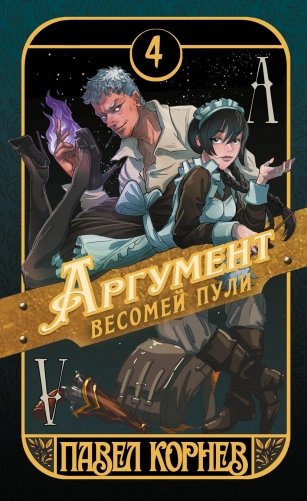 Аргумент весомей пули фото книги