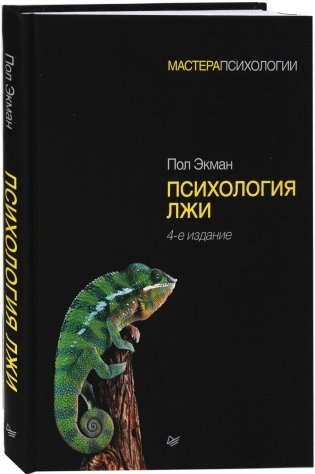 Психология лжи фото книги
