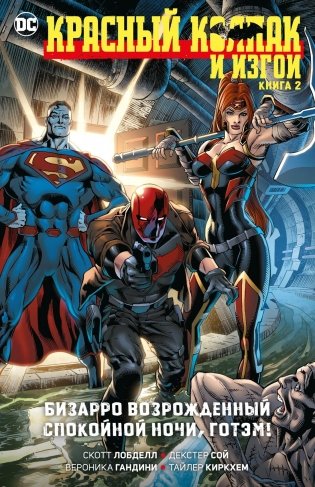 Красный Колпак. Книга 2. Бизарро возрожденный. Спокойной ночи, Готэм! фото книги