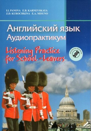 Английский язык. Аудиопрактикум. Для школьников и абитуриентов. С электронным приложением фото книги