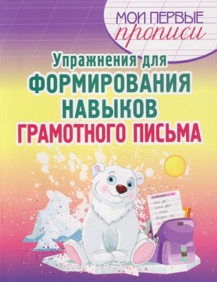 Упражнения для формирования навыков грамотного письма фото книги