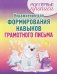 Упражнения для формирования навыков грамотного письма фото книги маленькое 2