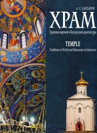 Храм. Традиции мировой и белорусской архитектуры фото книги