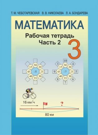 Математика 3 класс. Рабочая тетрадь. Часть 2 фото книги