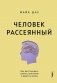 Человек рассеянный. Как восстановить память, внимание и радость жизни фото книги маленькое 2