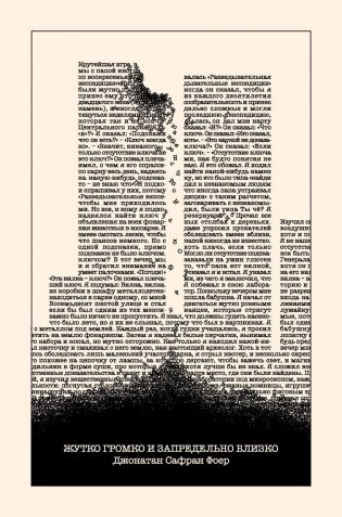 Жутко громко и запредельно близко фото книги
