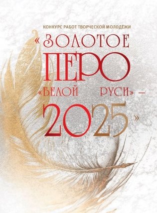 Конкурс работ творческой молодежи "Золотое перо "Белой Руси" - 2025" фото книги