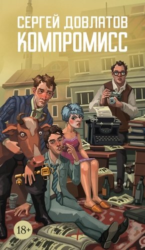 Компромисс фото книги