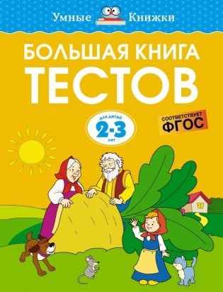 Большая книга тестов, 2-3 года фото книги