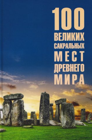 100 великих сакральных мест Древнего мира фото книги