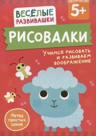 Рисовалки. Учимся рисовать и развиваем воображение фото книги