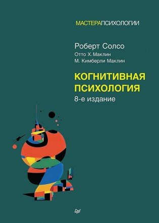 Когнитивная психология. 8-е издание фото книги
