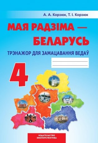 Мая Радзіма - Беларусь. 4 клас. Трэнажор для замацавання ведаў фото книги