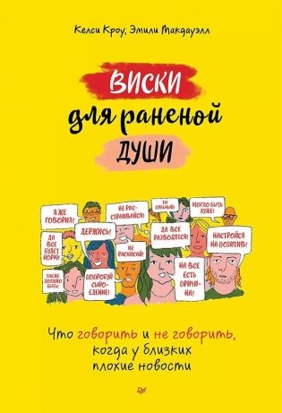 Виски для раненой души. Что говорить и не говорить, когда у близких плохие новости фото книги
