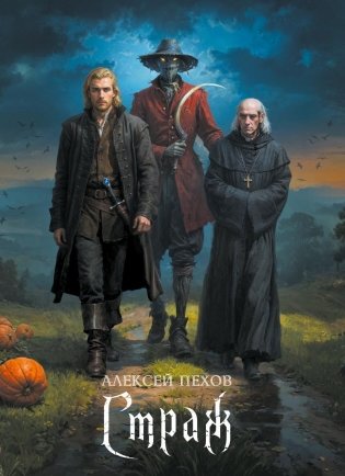 Страж. Коллекционное издание фото книги