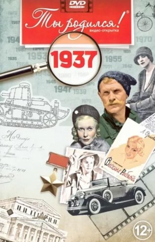 Ты родился! 1937 год (DVD) фото книги