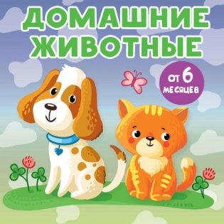 Домашние животные фото книги