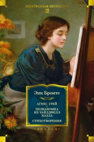 Агнес Грей. Незнакомка из Уайлдфелл-Холла. Стихотворения фото книги