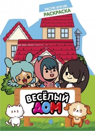 Рисуй! Играй! "Веселый дом" фото книги