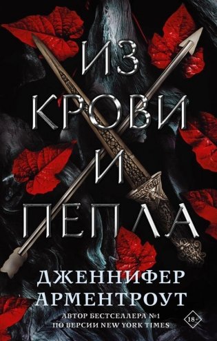 Из крови и пепла фото книги