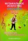Музыкальное искусство. Хрестоматия. В двух частях. Часть 2. От 4 до 7 лет (с эл. прил.) фото книги маленькое 2
