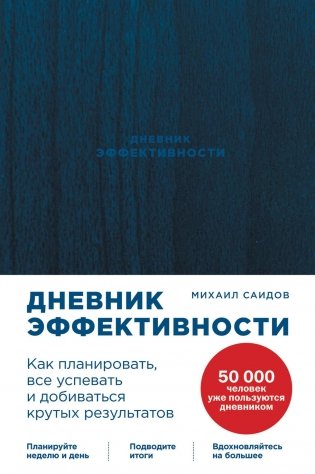 Дневник эффективности фото книги