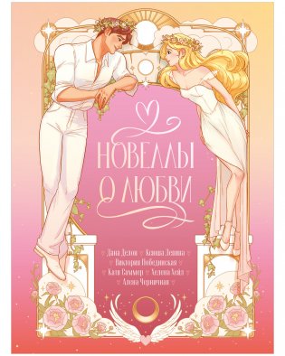 Новеллы о любви фото книги