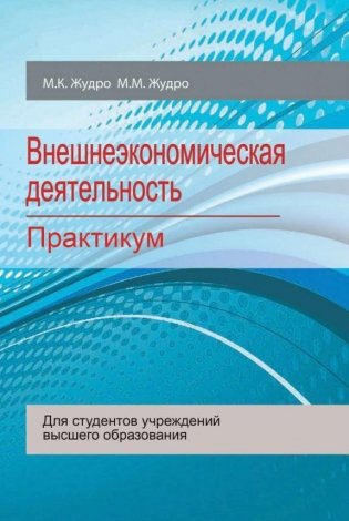 Внешнеэкономическая деятельность. Практикум фото книги