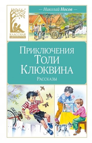 Приключения Толи Клюквина фото книги