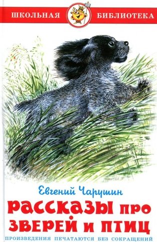 Рассказы про птиц и зверей фото книги