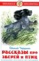 Рассказы про птиц и зверей фото книги маленькое 2