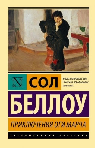 Приключения Оги Марча фото книги