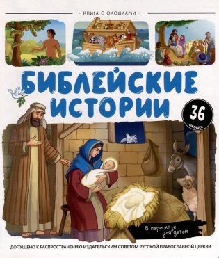 Библейские истории: книжка с окошками фото книги