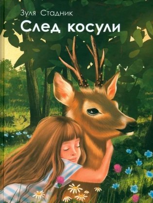 След косули фото книги