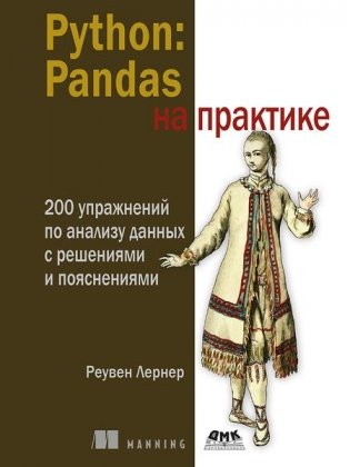 Python. Pandas на практике фото книги