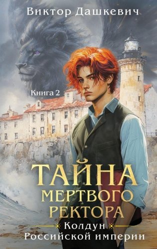 Тайна мертвого ректора. Книга 2 фото книги
