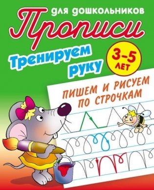Тренируем руку. Пишем и рисуем по строчкам. 3-5 лет фото книги